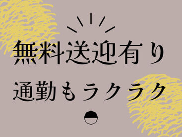 随時無料送迎運行中♪
即採用！
駅チカ会場でアクセス抜群♪
私服OK⇒おでかけついでにラクラク登録◎