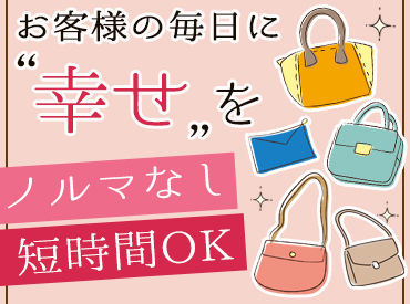 最旬の人気ブランドが揃う当店でお仕事はじめませんか？
様々なブランド雑貨を取り扱いしているバッグなどの専門店です!!