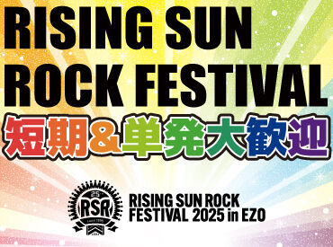 >>>今年もRSRの夏がやってきた！
RISING SUN ROCK FESTIVALの
運営STAFF大募集！

履歴書不要で簡単面接◎
登録制のお仕事です♪