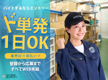 倉庫内での軽作業！
未経験歓迎の軽作業◎
単発で働きたい方にピッタリ★