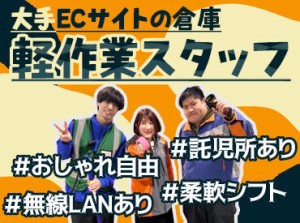 ＼＼スタッフさん大量募集／／
そのため…採用率もUP中です★
お友達と一緒に応募もOK◎
まずはお気軽にご応募ください♪