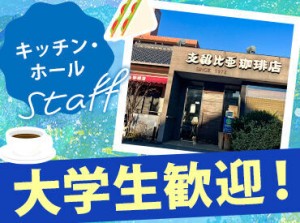 こんにちは︕⽀留⽐亜珈琲 名東若葉台店です♪
⼤学4年⽣卒業にともない、新メンバーを募集します︕