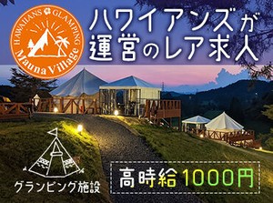 ＼レア求人！／
おしゃれなグランピング場で
お仕事はじめてみませんか★