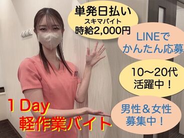 »未経験・初バイトでも条件良すぎっ♪♪«
●高時給2000円～ ●日払い
●1日1ｈ～OK　●単発1日～OK
スグにがっつり給料GET☆