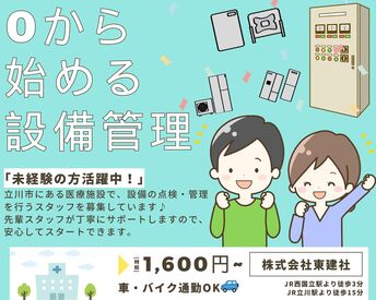 未経験から始める設備点検のお仕事！立川市の医療施設で活躍しませんか？