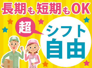 月に1回の単発勤務もOK！
短期～長期勤務まで大歓迎！
日払いだから金欠問題も解決！