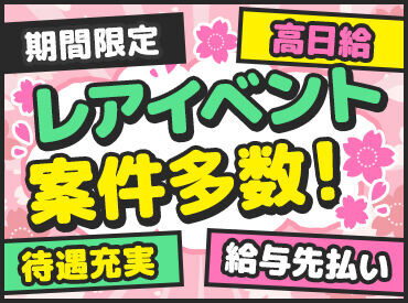 ★未経験が90％以上★
スタートは皆さんと同じです◎
不安な方は友達と一緒に応募でも可！
卒業前の思い出づくりにも♪