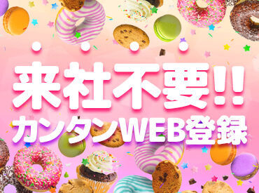 ＼登録もWEBでカンタン♪／
お家でゴロゴロしながら登録できる◎
来社不要だから、即お仕事も決定！