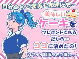 20～30代のスタッフさんが活躍中◎
学校やサークル活動と両立しながら働く学生さんも★
同年代の気の合う仲間が見つかるかも♪