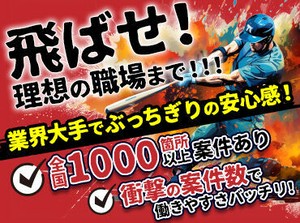 日払いOK◎全国1000箇所以上にお仕事あり！