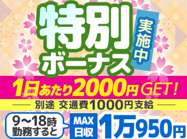 2人だけじゃなく…数名での応募も大歓迎！
皆で一緒に楽しく働こう♪
仕事は早く終わることがほとんどだけど絶対全額保証◎