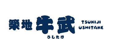 ＼いらっしゃいませ／
明るい店内でお客様をお出迎え♪
築地牛武のおいしさを
笑顔でお客様にお届けしましょ★