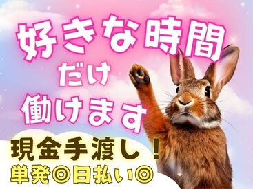 「現金手渡し」の会社って、珍しいんですよ！大量募集中の今がチャンスです！