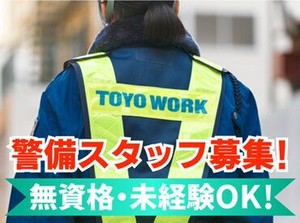 経験に関係なく積極採用中！
東洋ワークセキュリティで一緒に働いてくれる方を大募集！