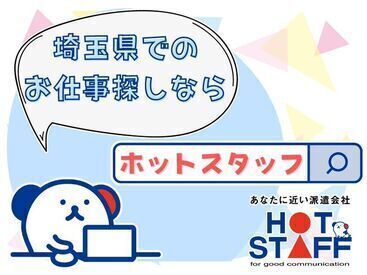 ＼職場見学実施中！／
お仕事が始まる前に職場の雰囲気をチェック♪
WEB面談・出張面談もOK！
まずはご応募お待ちしております！