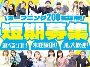 オープニング大募集★☆
一緒にスタートする仲間が多数いるから
未経験でも安心です◎
履歴書不要＆WEB面談で内定GET♪