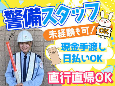 当社を更に盛り上げてくれる方…
ぜひご応募ください◎
通常の警備業務やイベント警備などお仕事は色々あります