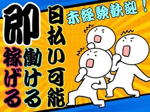 単発・短期・長期・・・選べるお仕事たくさんアリ◎日払いOK★未経験でもカンタンなお仕事！