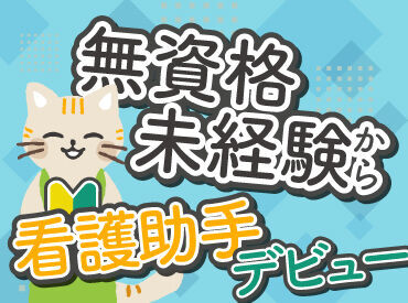 無資格・未経験から看護助手にチャレンジしてみませんか？
あなたが安心してお仕事できるよう、全力でサポートいたします♪