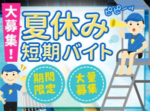 期間限定のプール監視◎
「安全に遊べているかな？」
「危険な物が落ちてないかな？」など
巡回がメインです♪