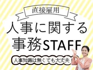 事務未経験から正社員を目指せるお仕事