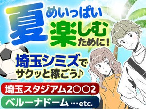 食事支給あり！休憩中も給料発生★
スポーツ/LIVE/フェス/季節の祭りetc.
年間を通して楽しいお仕事をお届けします♪