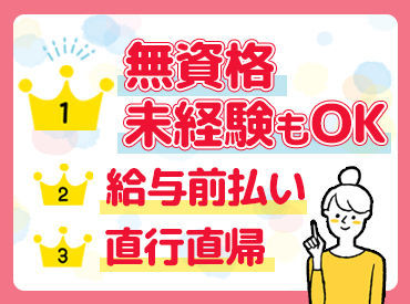 無資格・未経験OK★未経験からはじめたスタッフ多数！訪問先で困ったことがあればTEL確認できるので安心です◎