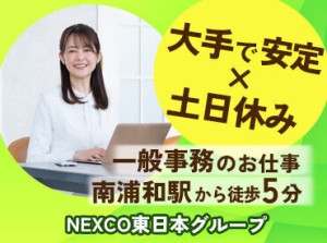 「NEXCO東日本グループ」で一緒に働きませんか？
安心の職場環境を提供します！