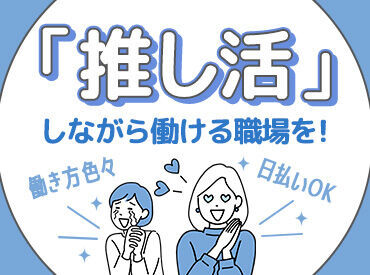 「毎月25万円以上は稼ぎたい！」「土日祝は休みがいい！」など…
あなたの希望に合ったお仕事をご紹介します♪