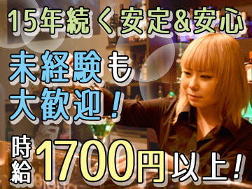 新宿で15年続くお店！初めてさんも気軽にご応募ください♪楽しんで働いてくれる方をまってます！