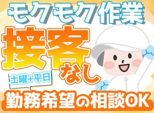 お得な社割があるので、家計も助かる！ミドル・シニア世代も活躍できるお仕事です★
お仕事ブランクさんも大歓迎です♪