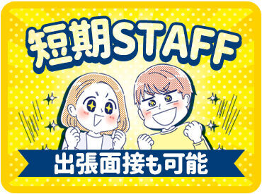 ＼2～3ヵ月の短期／
「次のお仕事までの繋ぎで」
「短期集中で稼ぎたい」etc.
大・大・大歓迎です♪
お気軽にご相談ください◎