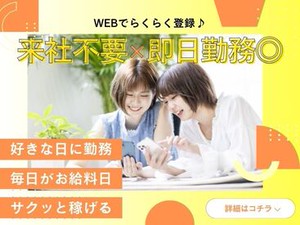 ＼未経験が9割！／
しかも日払いOKだから、
サクッと稼げるのがポイント♪
