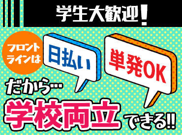 ムリせず稼げる！
毎年沢山の学生、フリーター活躍中★
チーム制で友達作りにも…♪
日払いOK！短期バイトにも最適です◎