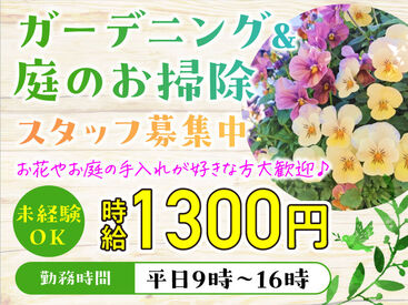 ＼学歴不問／
学生さん、主婦（夫）さん、フリーターさん大歓迎！
未経験OK◎