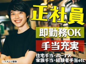 ★嬉しいPOINT★
◎スタッフ割引・特典あり
◎無料のまかないあり
◎家族手当・住宅手当などあり