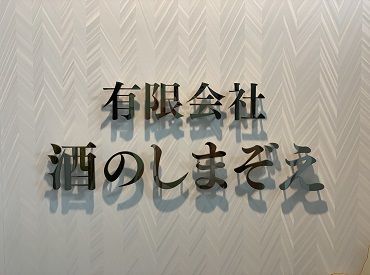 【新しい仲間、大募集(^o^)／】
酒のしまぞえはビール・焼酎・日本酒・ワイン・ウィスキーetc.世界中の��美味しいお酒が大集合★