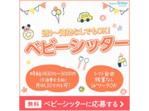 ★充実の研修制度！
初めてベビーシッターにチャレンジする方、
子育て中の方も多く活躍しています
⇒経験に応じて時給up♪