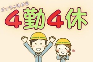 4勤4休の嬉しいシフト♪