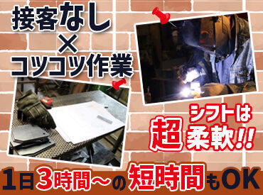 ＼シフトは“超”柔軟／
週3日～／1日3時間～OK！
私生活に合わせたシフトインができる！