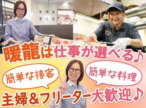 暖龍は経験&年齢不問！
主婦・フリーターさん活躍中です♪

希望に応じてお仕事をお任せ！
丁寧な研修やマニュアルもあります◎