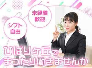 土・日・祝日も勤務可。時給もUPするので、稼ぎたい方にオススメ！平日のみの出勤ももちろんOK！
シフトは柔軟に対応します◎