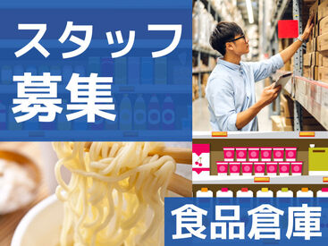 即勤務OK！
空調完備の倉庫♪
一年中快適に働けます◎
カンタン＆軽いので
体の負担も少ないです！