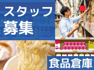 即勤務OK！
空調完備の倉庫♪
一年中快適に働けます◎
カンタン＆軽いので
体の負担も少ないです！