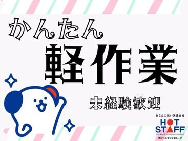 未経験・初心者さん歓迎♪
倉庫作業デビューにおススメ！