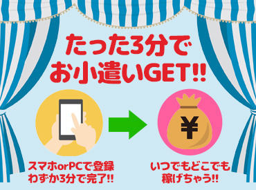 最短3分"サクサク"答えて稼げる！
メディアでも紹介される、
170万人以上が利用する安心サイトです★