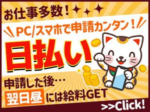 「早くお金ほし～い」という方に朗報!!
翌日面接OK！
日払いでスグにお給料がGETできます！