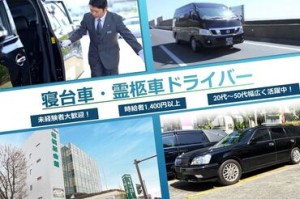 未経験OK！霊鮨車・寝台車のドライバーです！
当社周辺の決まったルートを回るので
負担も少なく働きやすいですよ◎