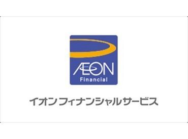 ★駅チカ★イオングループの特典あり★交通費支給
etc...
充実の職場環境です