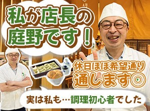 気さくな店長が魅力!
実は業界未経験から入社したんです!
「収入もシフトも安定したい」
「調理経験を活かしたい」皆さん歓迎!